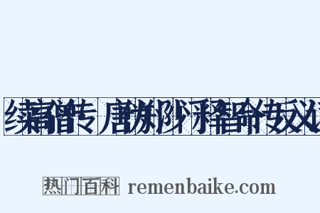 续高僧传·唐伪郑沙门释智命传反义词是什么意思的图片